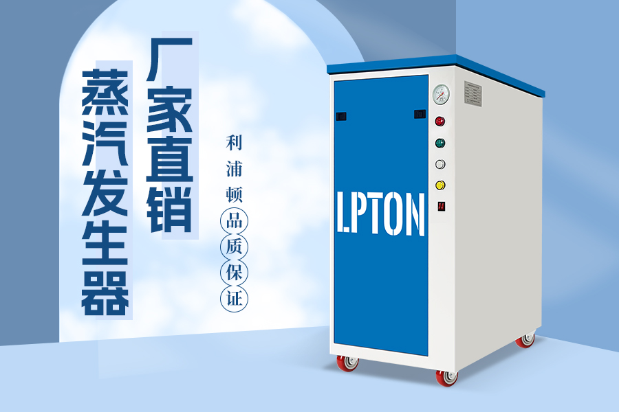 電蒸汽發(fā)生器可以用來(lái)蒸饅頭嗎